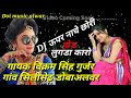 No1 DJ ऊपर नाचें छोरी होड़ लुगड़ा कारो है || विक्रम गुर्जर New Rajasthani Rasiya सिलीसेढ़ Alwar