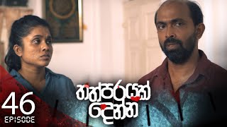 Thathparayak Denna | Episode - 46 - (2024-05-05)