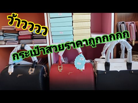 รีวิวกระเป๋าแฟชั่นราคาถูก/กระเป๋าแบรนด์แท้ ราคาถูก /อีสาน 101 chainnel