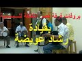 بروفات فرقة السويس للسمسميه