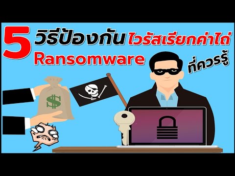 5 วิธีป้องกัน Ransomware ไวรัสเรียกค่าไถ่ ที่ควรรู้ #Catch5IT