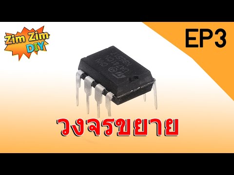 วงจรขยายเสียง EP3(อธิบาย โครงสร้างของ IC 741)