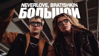 Neverlove, Bratishkin - Большой