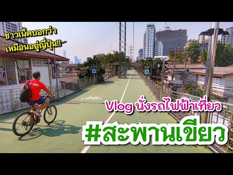 นั่งรถไฟฟ้าใต้ดินไป "สะพานเขียว" บรรยากาศเหมือนญี่ปุ่น!!