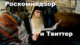 Роскомнадзор Твиттер Дед Архимед