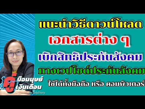 Ep.108 | บอกวิธีเข้าไปดาวน์โหลดเอกสารจากเวปไซด์สำนักงานประกันสังคม | HR_พี่โล่