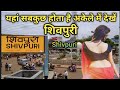 शिवपुरी की ये बात आपके होश उड़ा देगी Shivpuri district | Shivpuri Madhya Pradesh History of Shivpuri