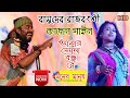 আমার সোনা বন্ধু রে || বাসুদেব রাজবংশী ও কাজল গাইন || Folk  Song