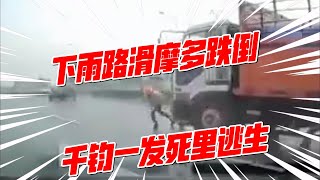 下雨路滑摩多跌倒 千钧一发死里逃生