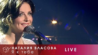 Наталия Власова - Я К Тебе
