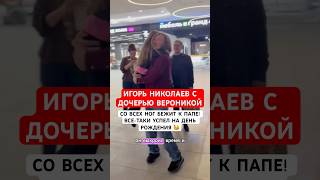 Со Всех Ног Бежит К Папе Игорь Николаев Приехал С Гастролей На День Рождения Дочери Вероники