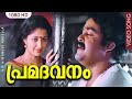 പ്രമദവനം വീണ്ടും HD | His Highness Abdulla| Premadavanam Malayalam Film Song | Mohanlal | KJ Yesudas
