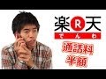 通話料が半額だと!?「楽天でんわ」音質検証したら意外な結果が・・・