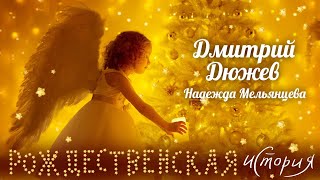Рождественская Добрая Песня ♫ Дмитрий Дюжев И Надежда Мельянцева ♫
