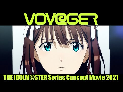 【アニメ】アイドルマスターシリーズ コンセプトムービー2021『VOY@GER』【アイドルマスター】 (08月25日 21:15 / 256 users)