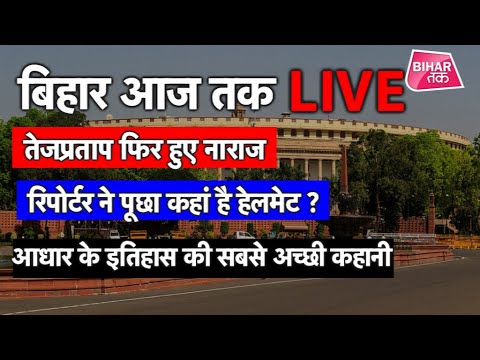 LIVE । Bihar Aaj Tak । Live News