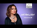 أنغام - اكتبلك تعهد | Angham - Akteblak Taahod