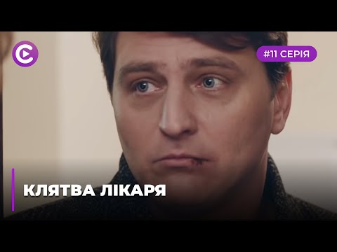 Клятва врача (Серия 11)