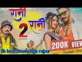 Rani Rani Rani New Nagpuri Video 2023Rani Rani Rani chhele Chhbeli gory chmkela