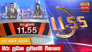 HiruTV NEWS 11:55AM LIVE | 2024-07-02