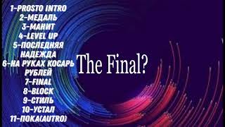 Fe3X & Alex-Стильalbum The Final?