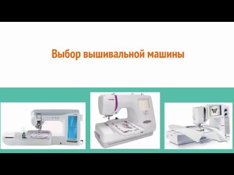 Машинка для вышивки как выбрать Машинка для вышивки как выбрать