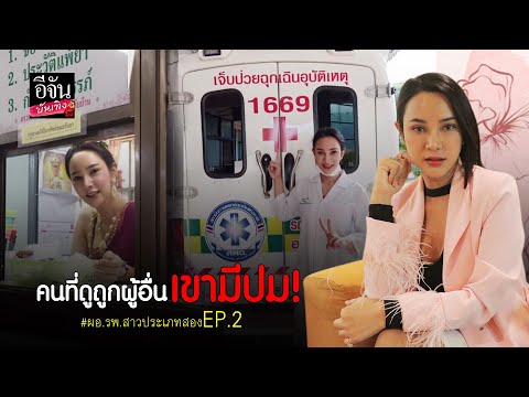 คนที่ดูถูกผู้อื่น เขามีปม! #ผอ.รพ.สาวประเภทสอง EP.2
