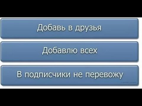 Как сделать так чтобы к тебе добавлялись 134 Как сделать так чтобы к тебе добавлялись 13