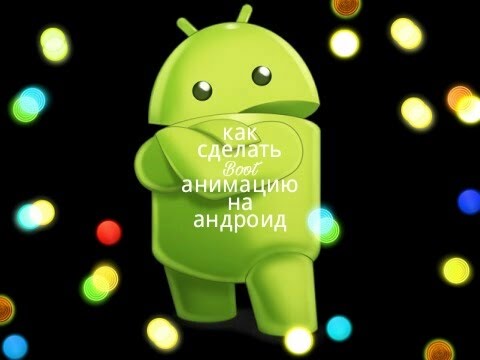 Как сделать анимацию для андроид Как сделать анимацию для андроид