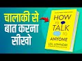 How to Talk to Anyone | (Communication Skills) Book Summary In Hindi | Book Summary Video