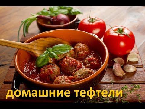 Тефтели Домашние с Подливой. Недорогая и вкусная семейная еда. Тефтели Домашние с Подливой. Недорогая и вкусная семейная еда.