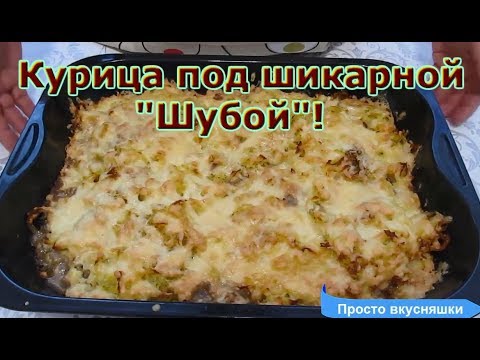 Курица под шикарной "Шубой"! Курица под шикарной "Шубой"!