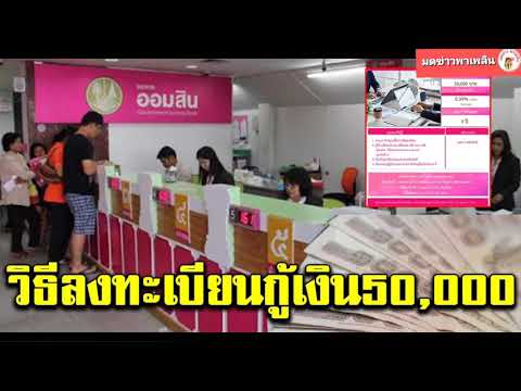 วิธีลงทะเบียนกู้ 50000 บาทผ่านเว็บไซต์ ธ.ออมสิน