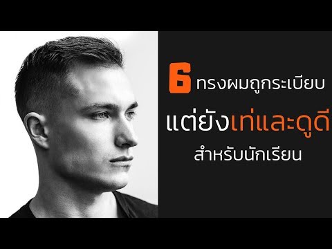 6 ทรงผมสั้น "สำหรับนักเรียน" 2018/2019 ( ถูกระเบียบแต่เท่ห์) // FaRaDise