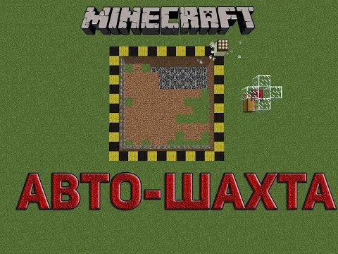 Как сделать авто-шахту Как сделать авто-шахту