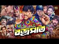 Bojropat | Bangla Action Movie 2019 | Rubel | Zinat | Sohel Chowdhury | Julia | Rajib | G Series