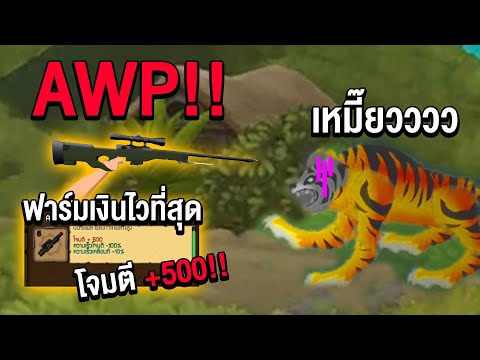 สารไทยมือถือ | ทดสอบ AWP อาวุธแรงที่สุดในเกม! ( เสือแทบวิ่งหนี )