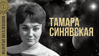 Тамара Синявская - Золотая Коллекция. Катюша | Лучшие Песни
