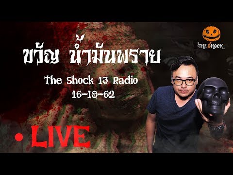 The Shock เดอะช็อค Live 16-10-62 (Official By The Shock) ขวัญ น้ำมันพราย