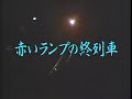 懐メロカラオケ 「赤いランプの終列車」 原曲♪ 春日八郎