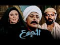 حصرياً فيلم الجوع | بطولة سعاد حسني ومحمود عبد العزيز