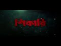 Shikari Video Clip 2 | Shakib Khan | Srabanti | EID 2016 3 Shikari Video Clip 2 | Shakib Khan | Srabanti | EID 2016 3