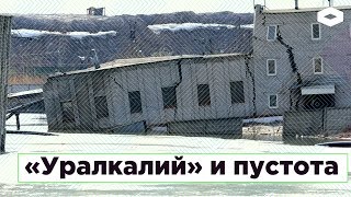 Видео «Уралкалий» и пустота. Как Березники уходят под землю от ROMB, улица Хользунова, Березники, Россия