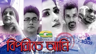 Biporite Ami | Drama | Aupee Karim | Iftekhar Ahmed Fahmi | Adnan Faruk Hillol | Badhon Biporite Ami | Drama | Aupee Karim | Iftekhar Ahmed Fahmi | Adnan Faruk Hillol | Badhon