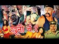 Khooni No 1 Horror Hindi Movie | खूनी नंबर 1| Raju Srivastava, Sujata Mishra |Superhit Horror Movies