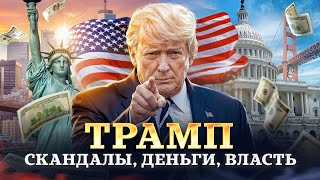 Дональд Трамп: За Что Его Любят И Ненавидят. Путь От Недалекого Качка До Миллиардера И Президента