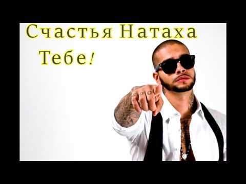 Открытки: С днем ангела (именинами) Именины Наташи, поздравление Наталья