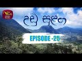 Udu Sulanga Episode 25
