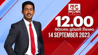 2023.09.14  | Ada Derana Midday Prime  News Bulletin