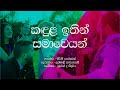 Kandula ithin samaweyan / Keerthi Pasquel songs / Sinhala Lyrics / Song Lyrics